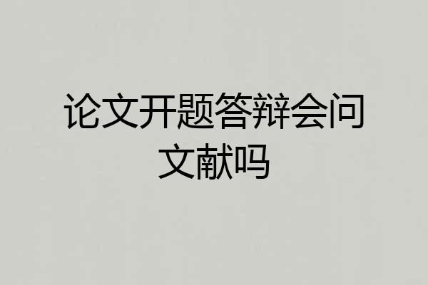 论文开题答辩会问文献吗