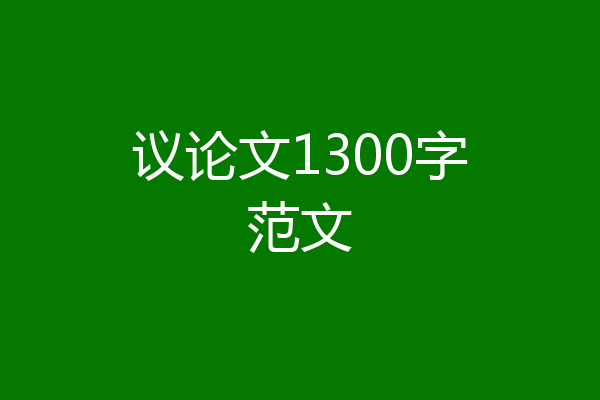 议论文1300字范文