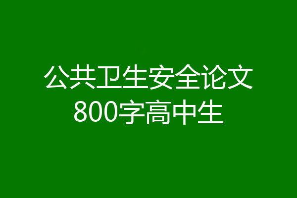 公共卫生安全论文800字高中生