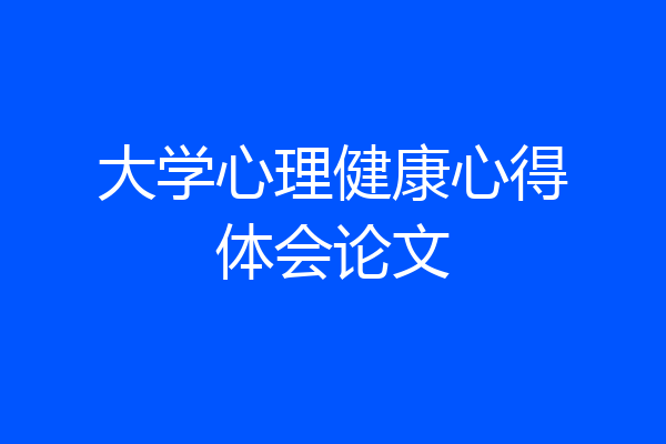 大学心理健康心得体会论文