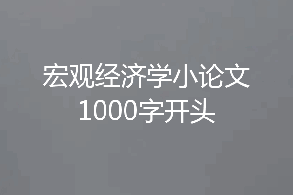 宏观经济学小论文1000字开头
