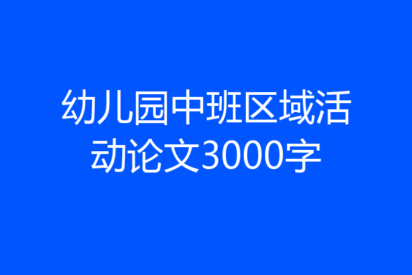 幼儿园中班区域活动论文3000字