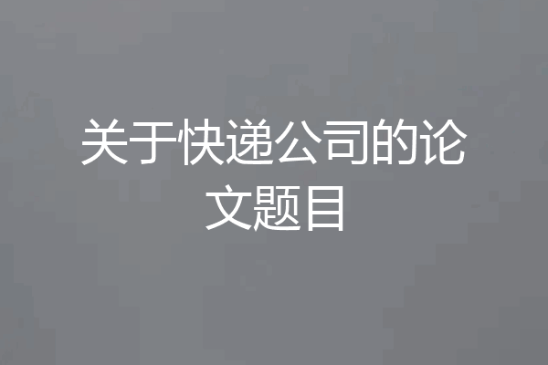 关于快递公司的论文题目