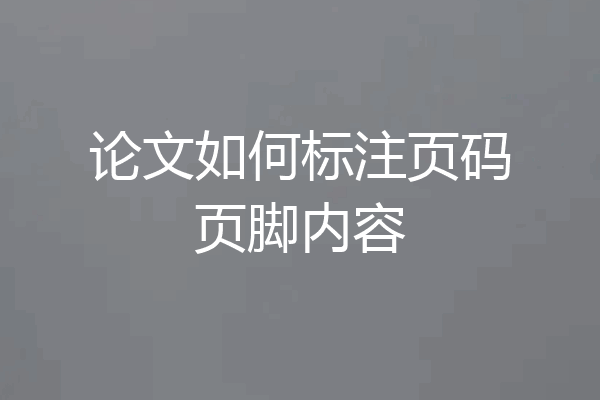论文如何标注页码页脚内容
