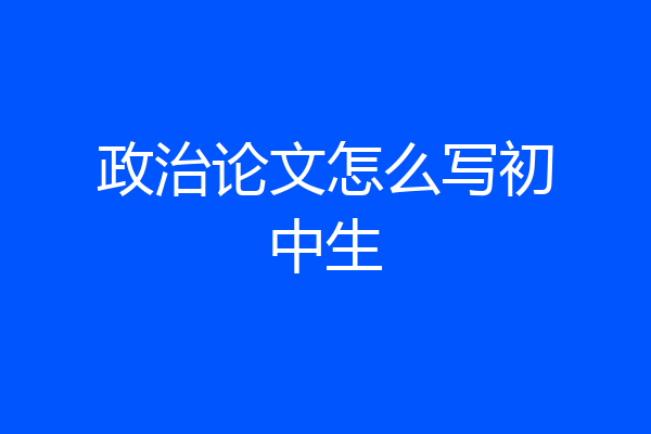 政治论文怎么写初中生