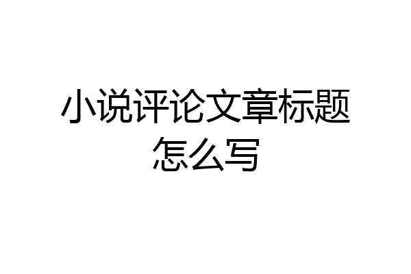 小说评论文章标题怎么写
