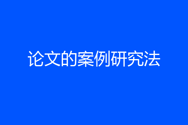 论文的案例研究法