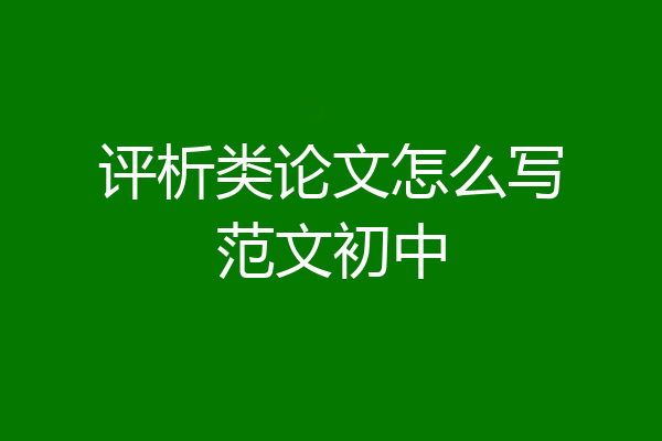 评析类论文怎么写范文初中