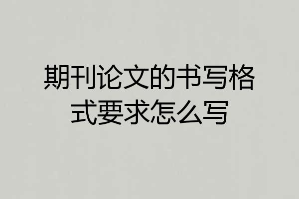 期刊论文的书写格式要求怎么写