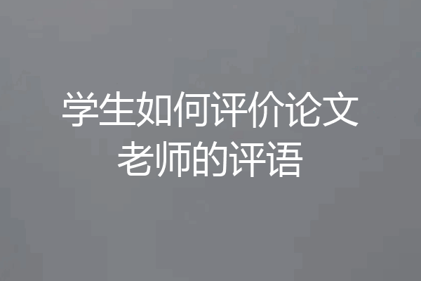 学生如何评价论文老师的评语