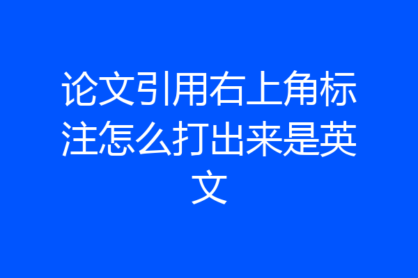 论文引用右上角标注怎么打出来是英文