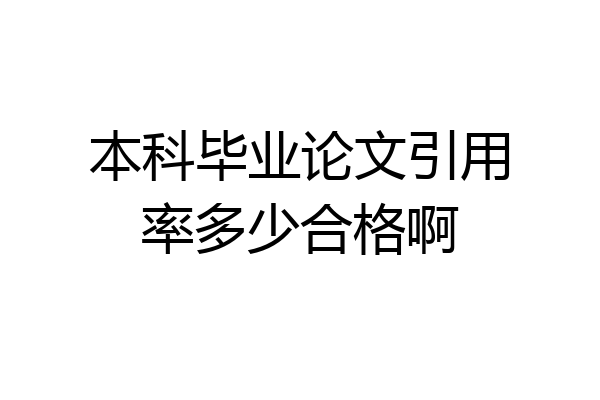 本科毕业论文引用率多少合格啊