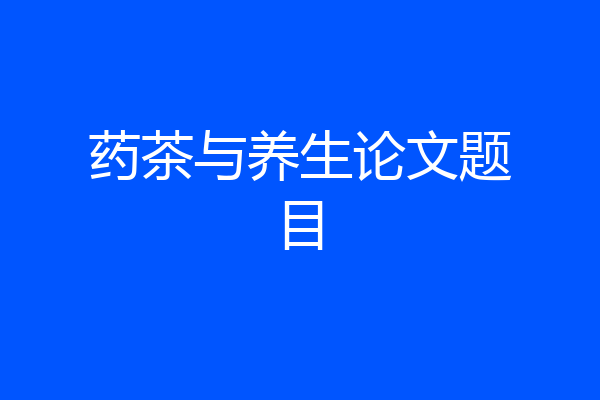 药茶与养生论文题目