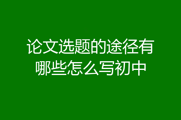论文选题的途径有哪些怎么写初中