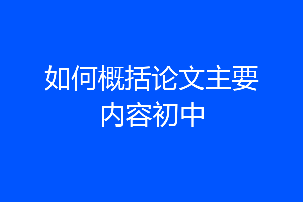 如何概括论文主要内容初中