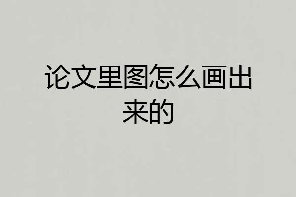 论文里图怎么画出来的