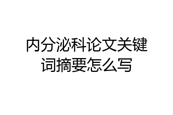 内分泌科论文关键词摘要怎么写