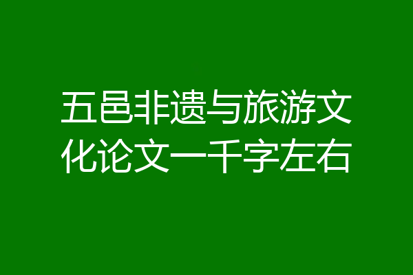 五邑非遗与旅游文化论文一千字左右