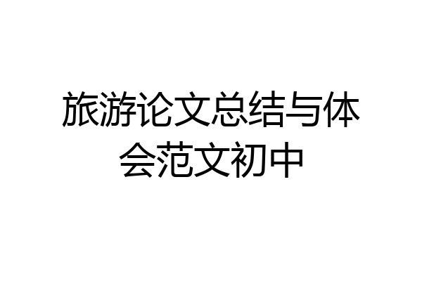 旅游论文总结与体会范文初中