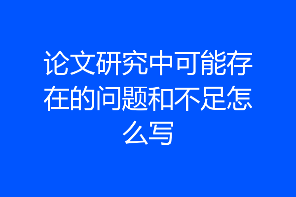 论文研究中可能存在的问题和不足怎么写