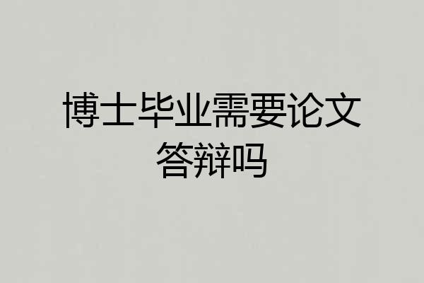 博士毕业需要论文答辩吗
