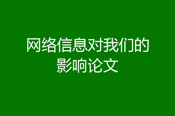 网络信息对我们的影响论文