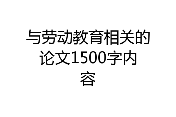 与劳动教育相关的论文1500字内容