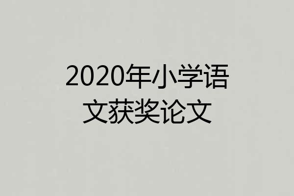 2020年小学语文获奖论文