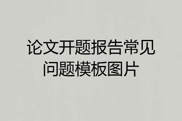 论文开题报告常见问题模板图片
