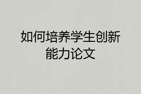 如何培养学生创新能力论文