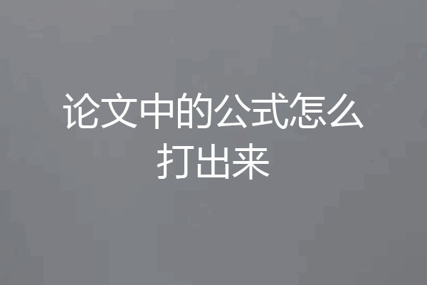 论文中的公式怎么打出来