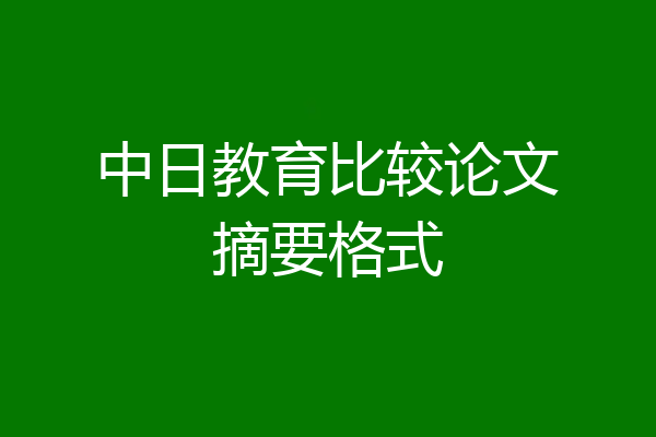 中日教育比较论文摘要格式