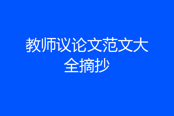 教师议论文范文大全摘抄