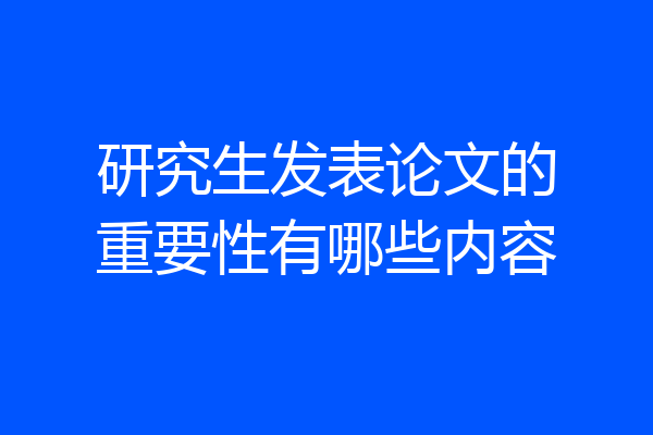 研究生发表论文的重要性有哪些内容