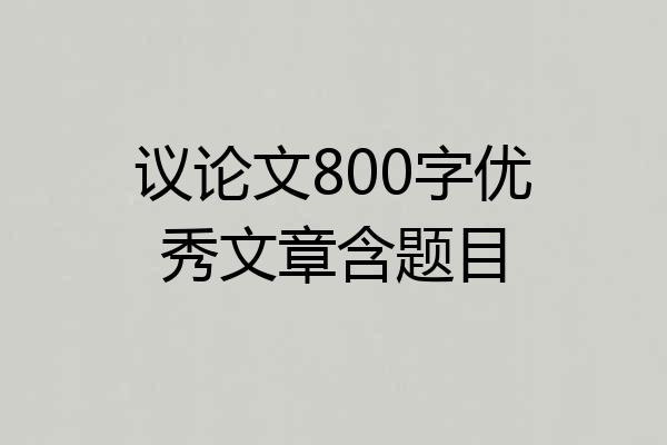 议论文800字优秀文章含题目