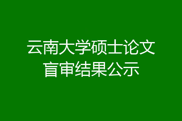 云南大学硕士论文盲审结果公示