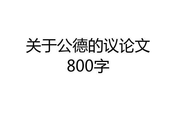 关于公德的议论文800字