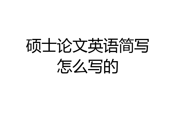 硕士论文英语简写怎么写的