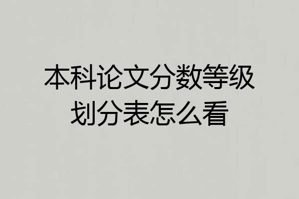 本科论文分数等级划分表怎么看