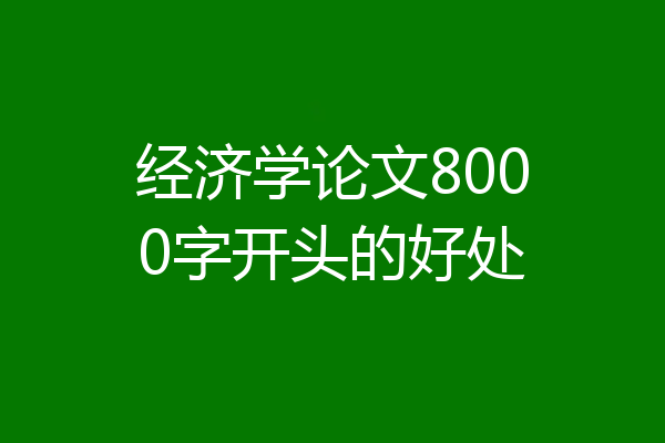 经济学论文8000字开头的好处