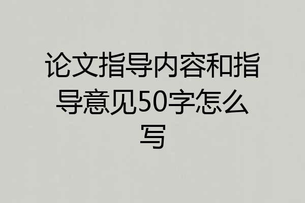 论文指导内容和指导意见50字怎么写