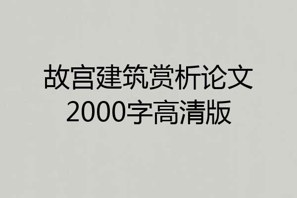 故宫建筑赏析论文2000字高清版