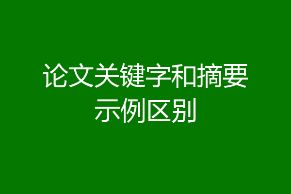 论文关键字和摘要示例区别