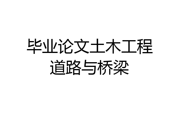 毕业论文土木工程道路与桥梁