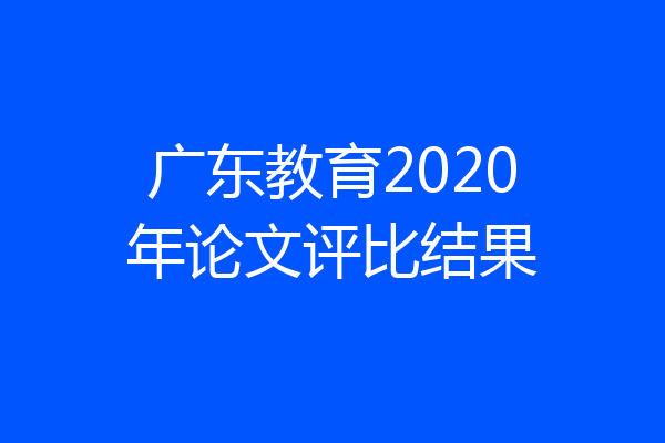 广东教育2020年论文评比结果