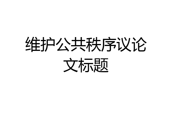 维护公共秩序议论文标题