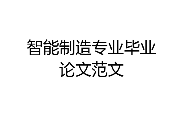 智能制造专业毕业论文范文