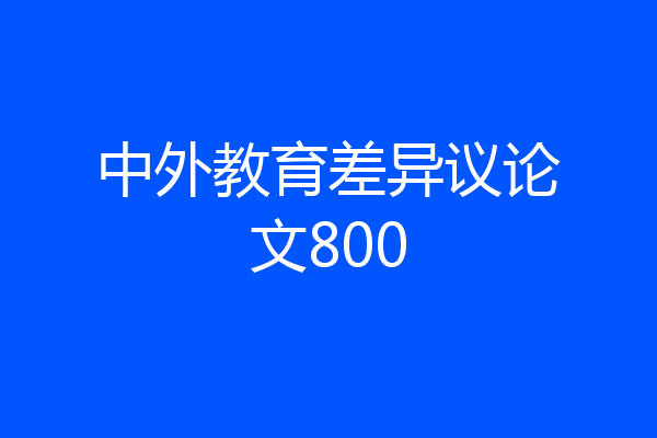 中外教育差异议论文800