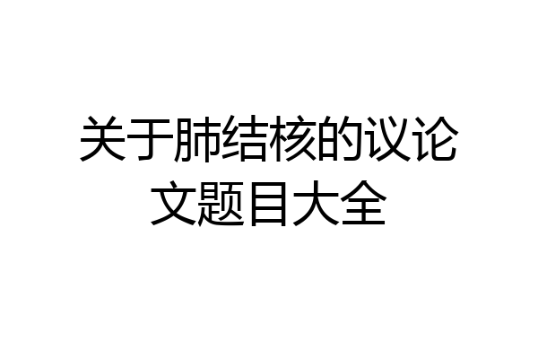 关于肺结核的议论文题目大全