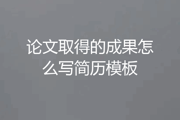 论文取得的成果怎么写简历模板